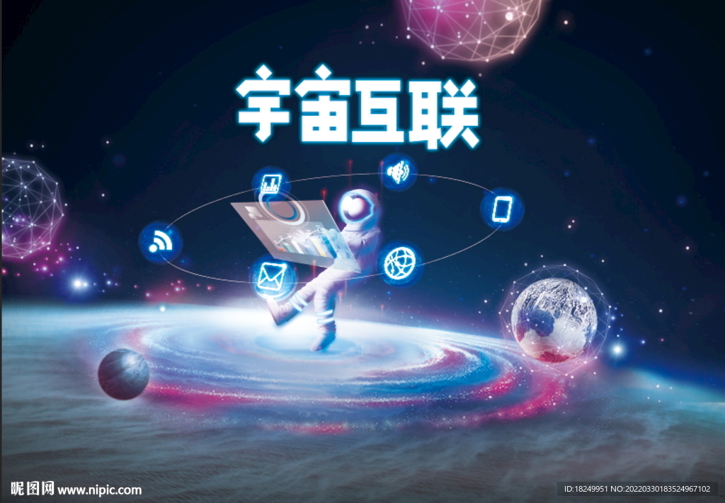 宇宙互联