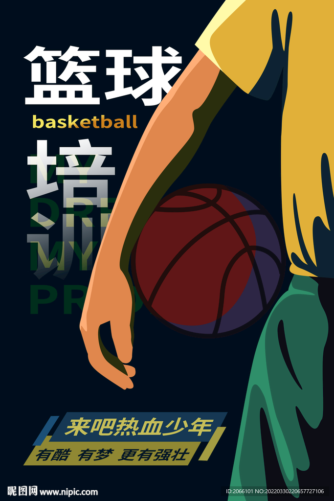 篮球培训海报