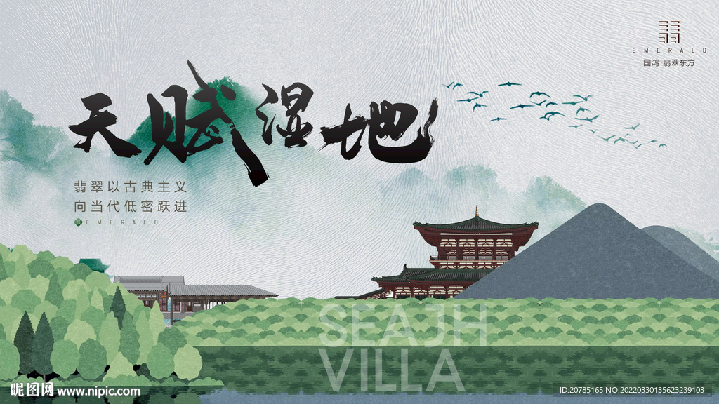 新中式地产海报