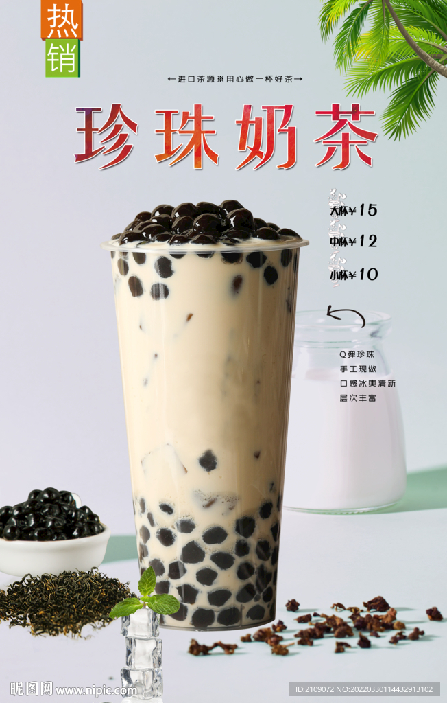 珍珠奶茶 