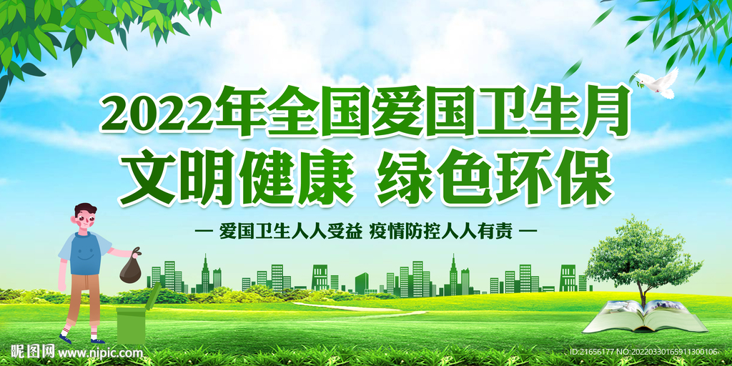 爱国卫生月