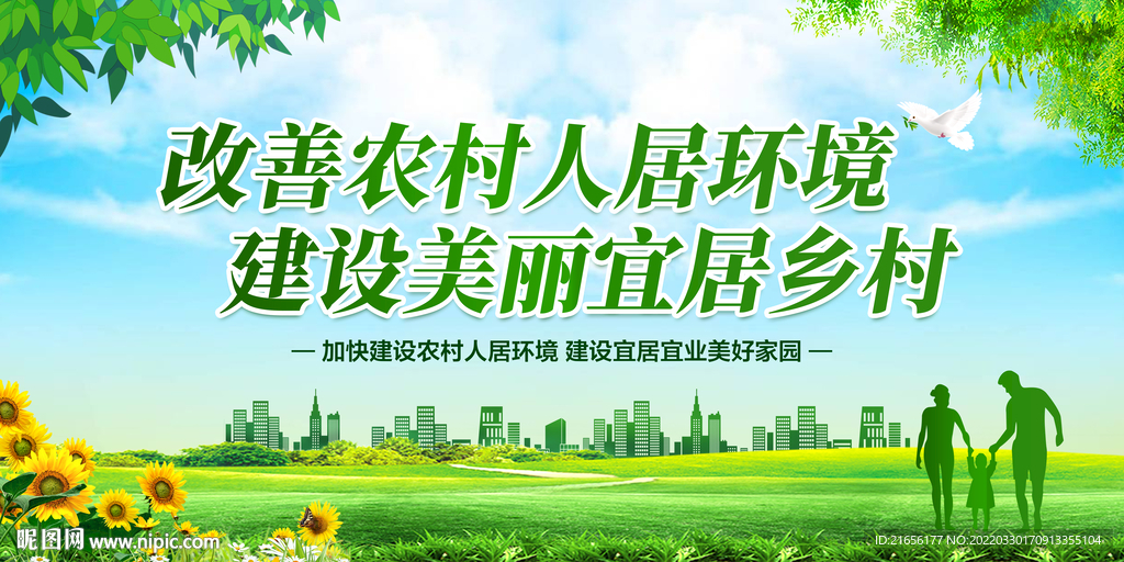 农村人居环境