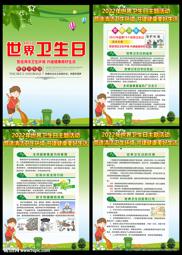 2022年世界卫生日宣传栏