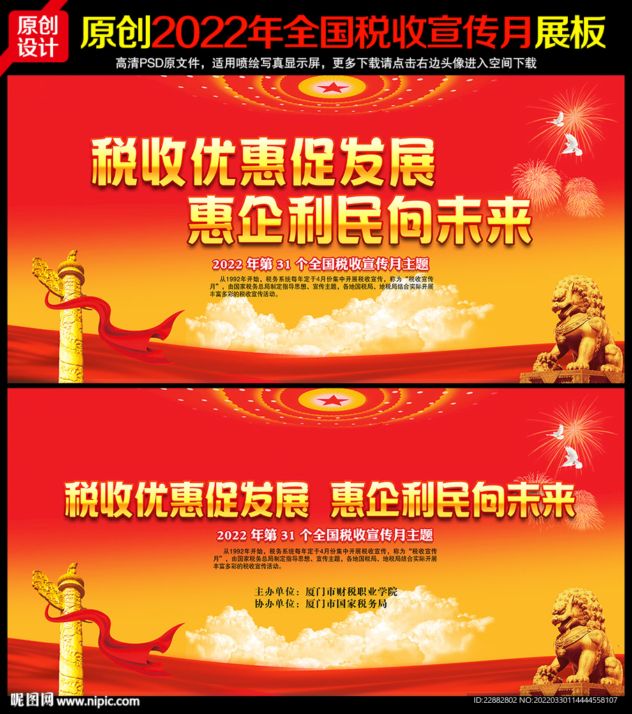 2022年全国税收宣传月