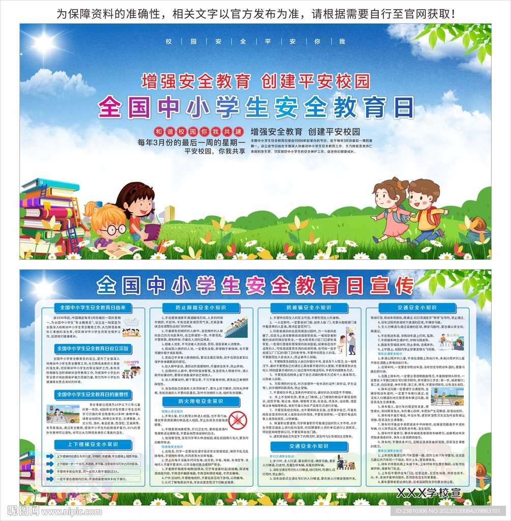 全国中小学生安全教育日