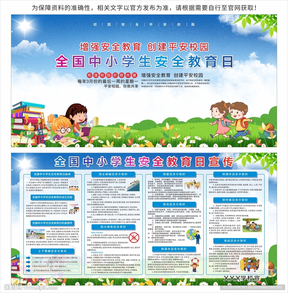 全国中小学生安全教育日