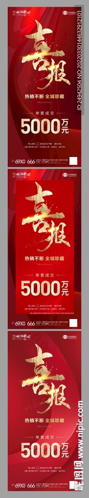 喜报单图 热销 地产