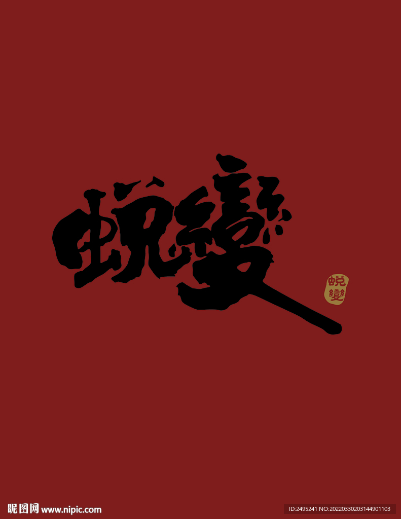 字体设计 蜕变