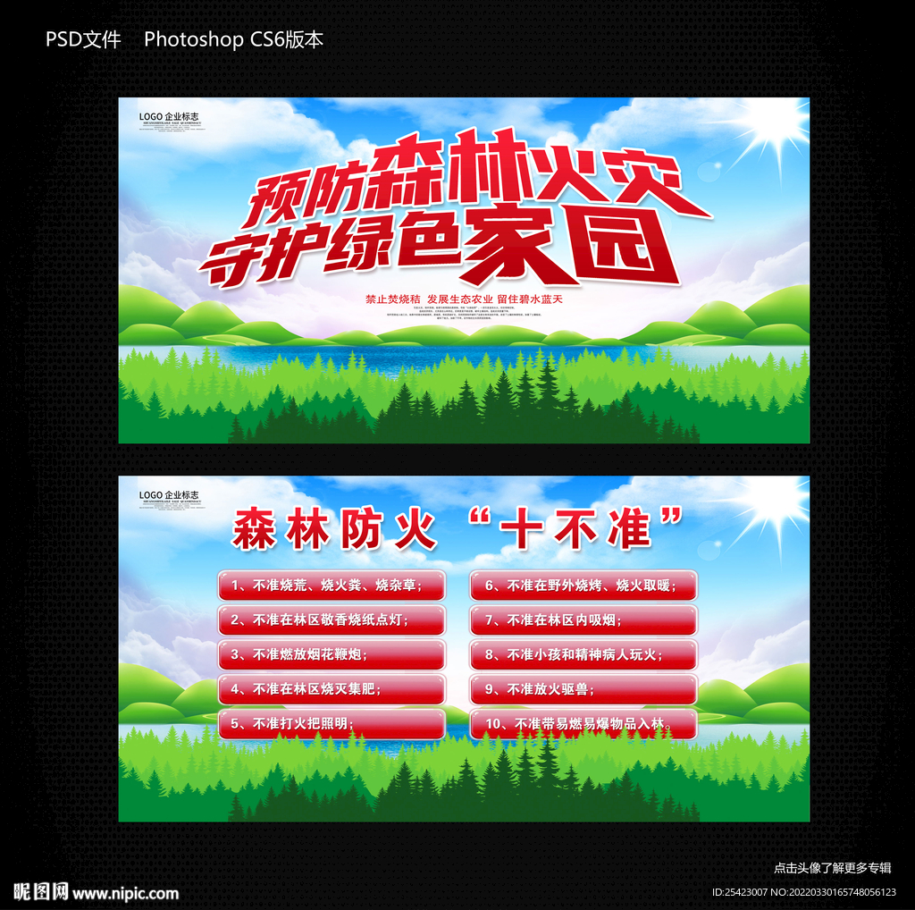 森林防火十不准