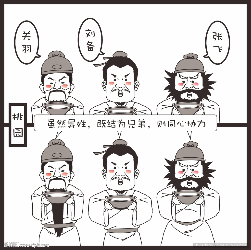 桃园三结义