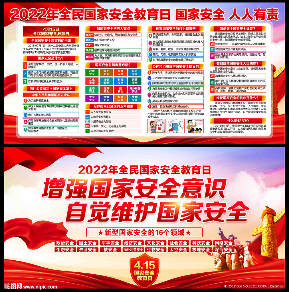 2022年全民国家安全教育日