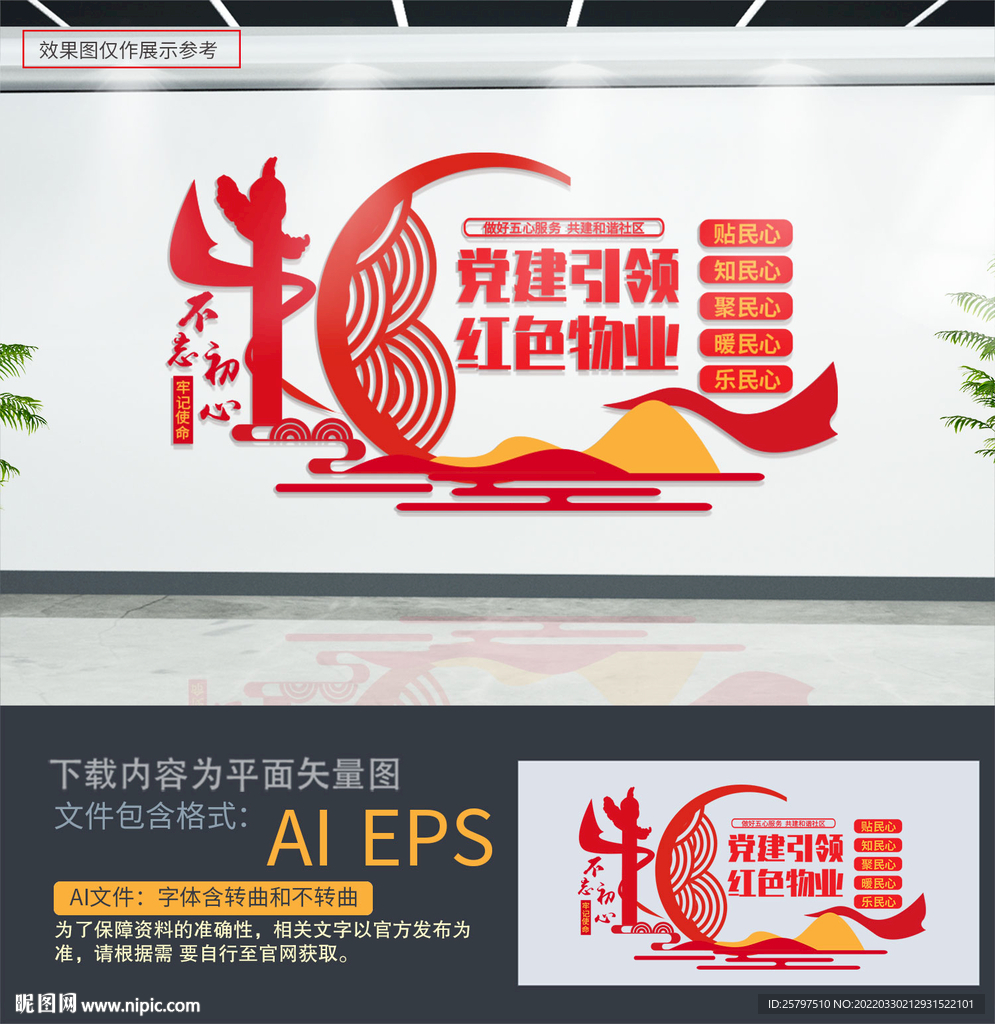 社区红色物业标语文化墙
