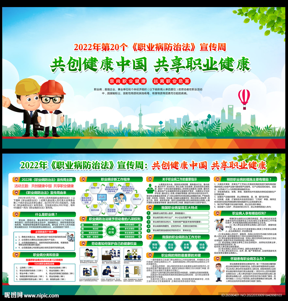 2022年职业病防治法宣传周