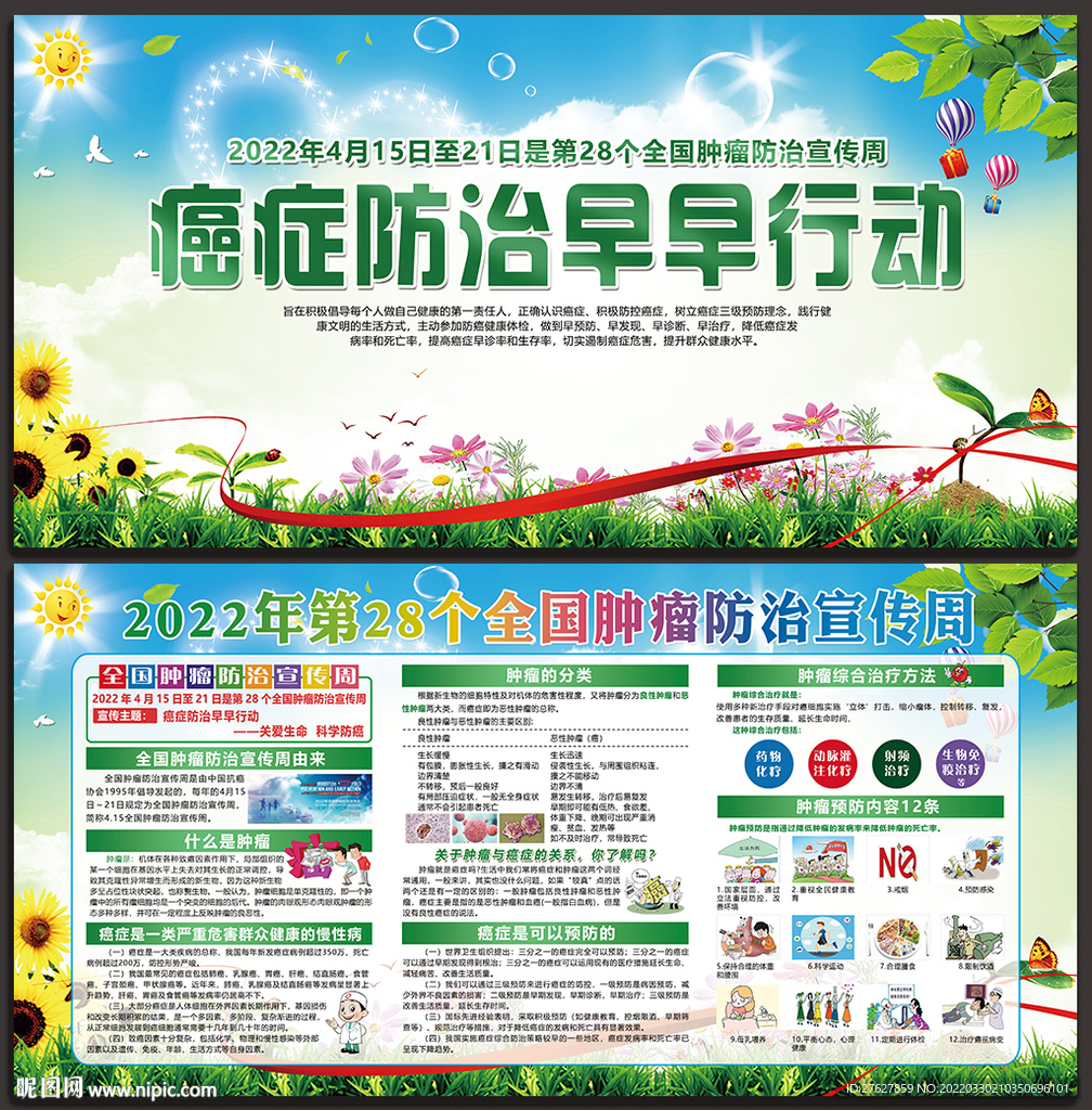 4.15全国肿瘤防治宣传周