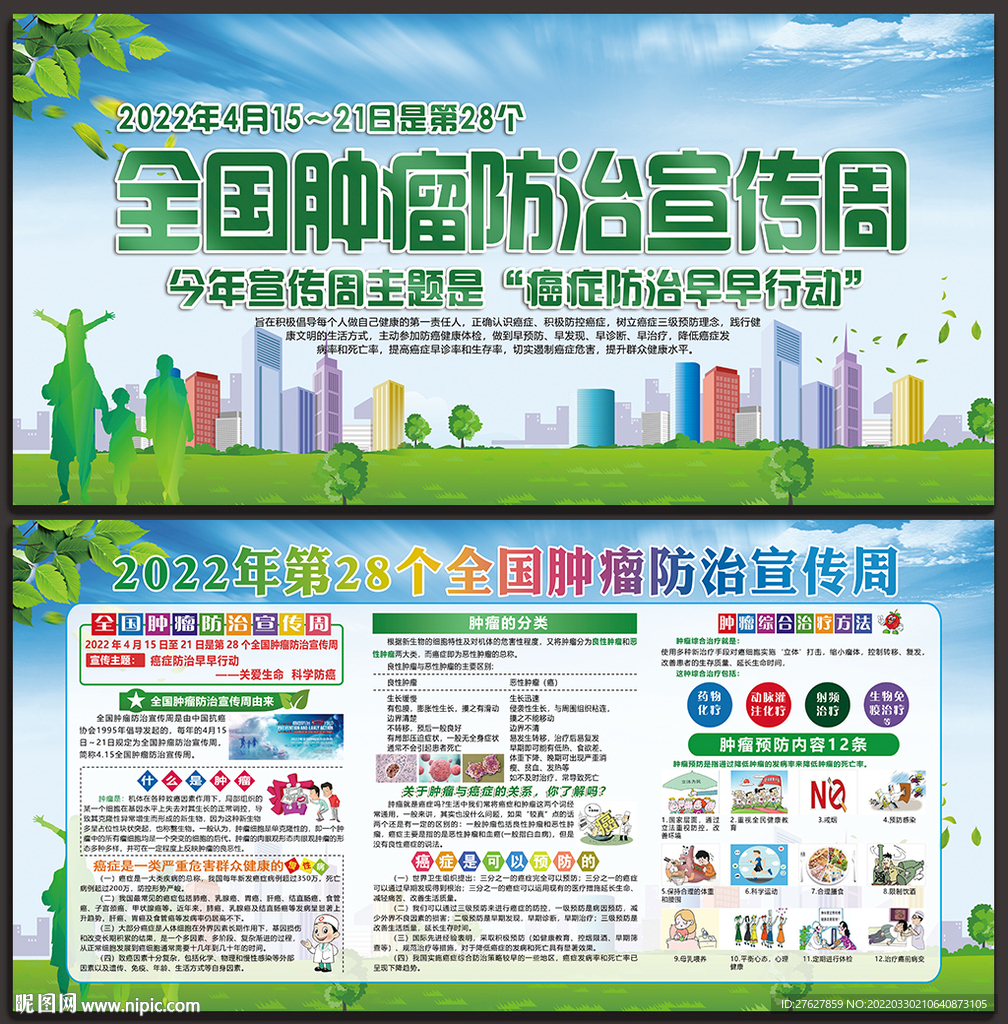 全国肿瘤防治宣传周