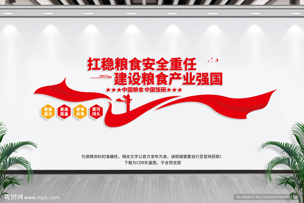 国家粮食安全