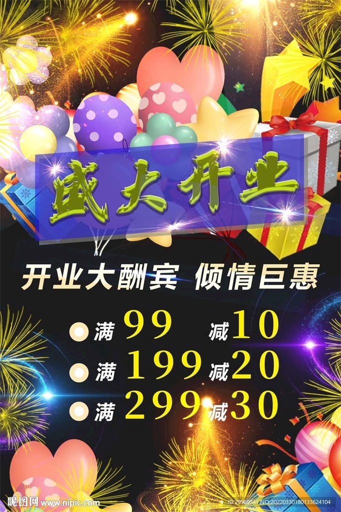  餐饮酒店开业大酬宾海报