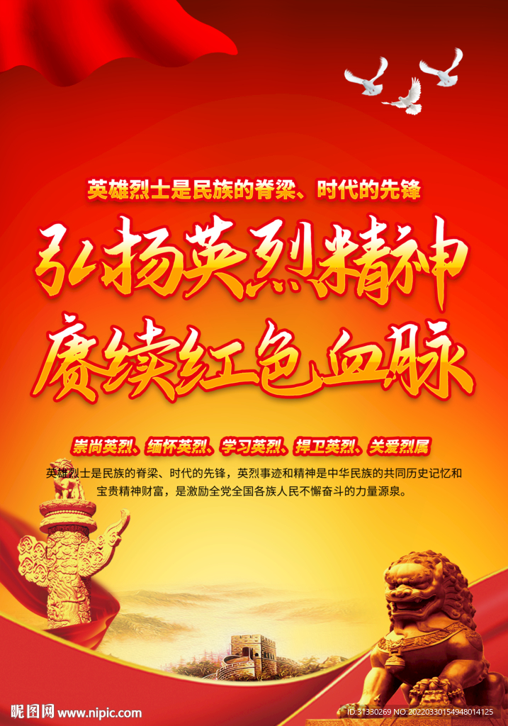 弘扬英烈精神