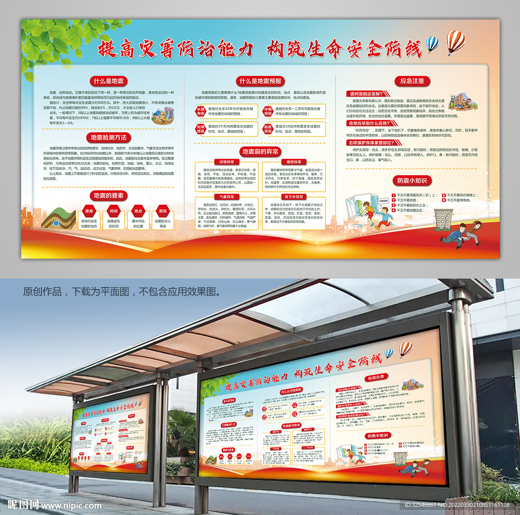 防震减灾科普知识宣传栏背景板