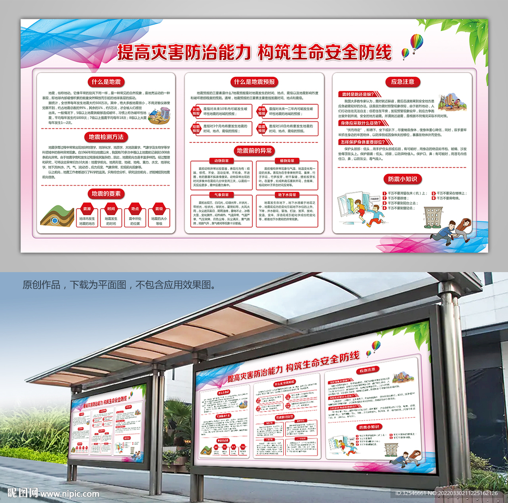 防震减灾科普知识展板海报宣传栏