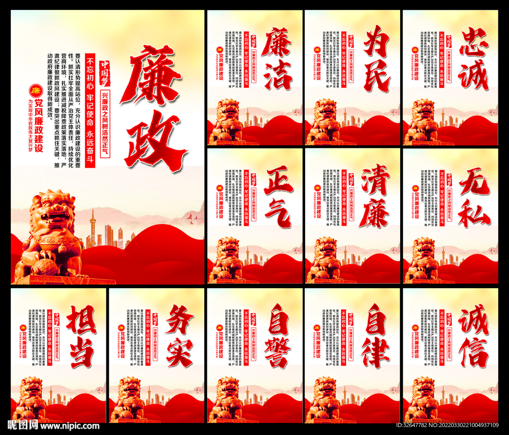廉政