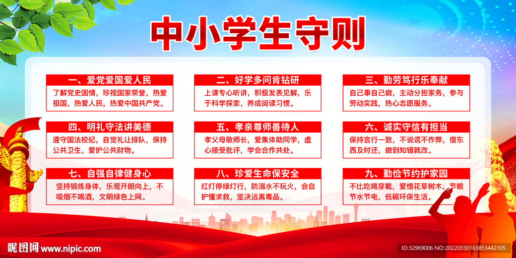 中小学生守则