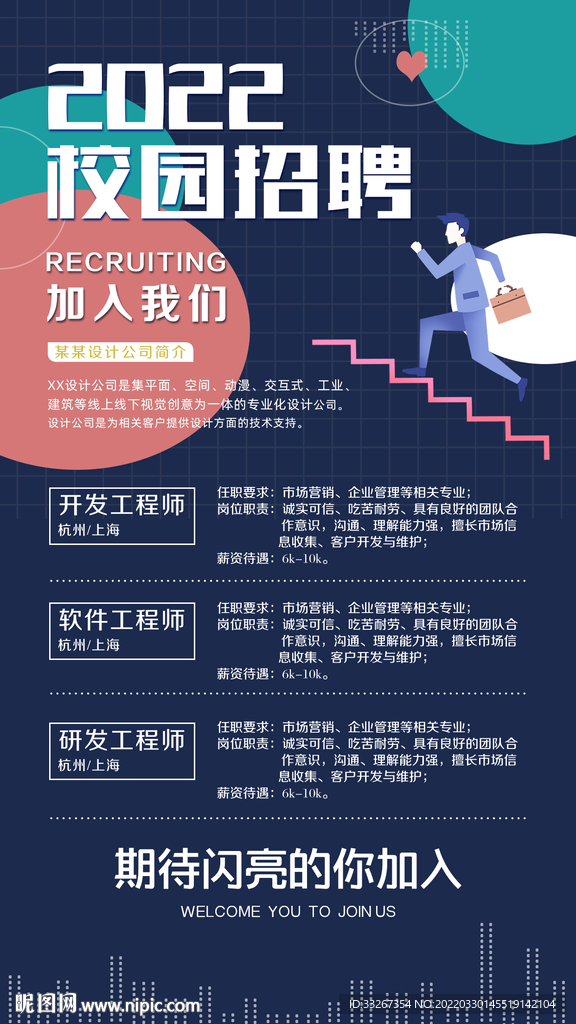2022春季校园招聘宣传