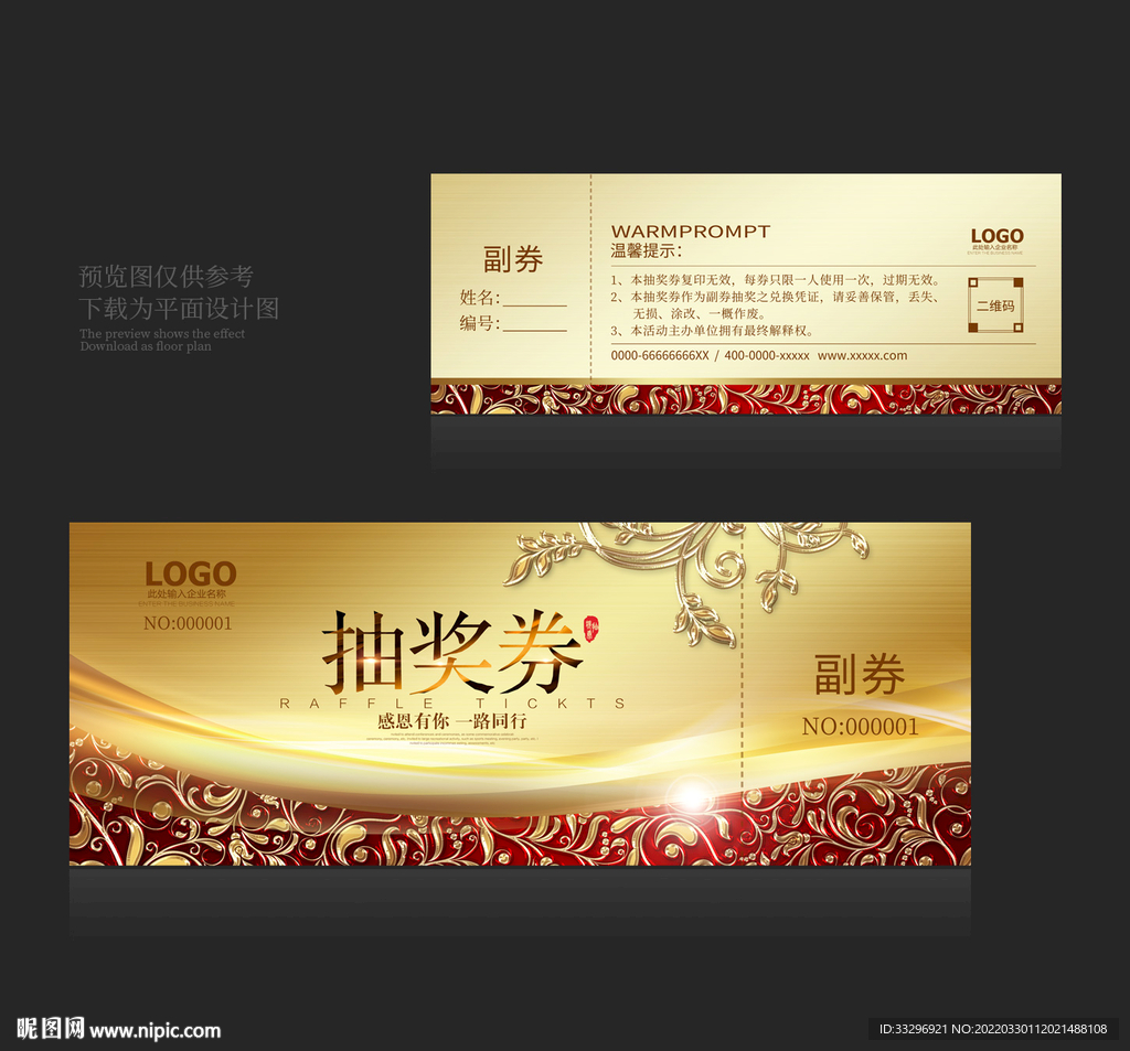 高档抽奖券