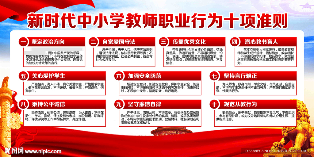 中小学教师职业行为十项准则