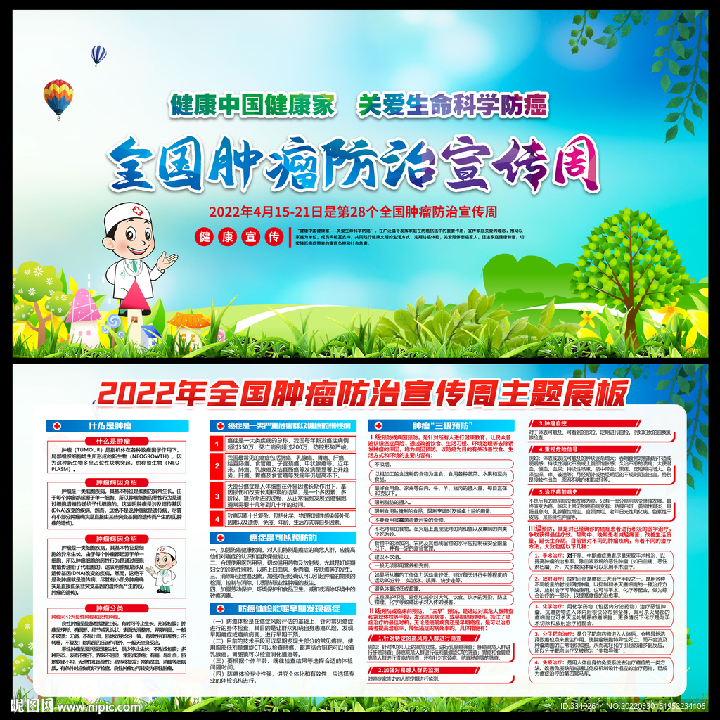 全国肿瘤防治宣传周