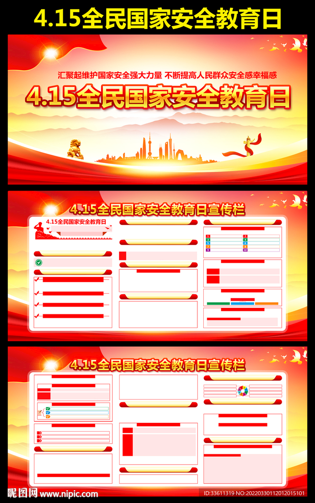 全民国家安全教育日