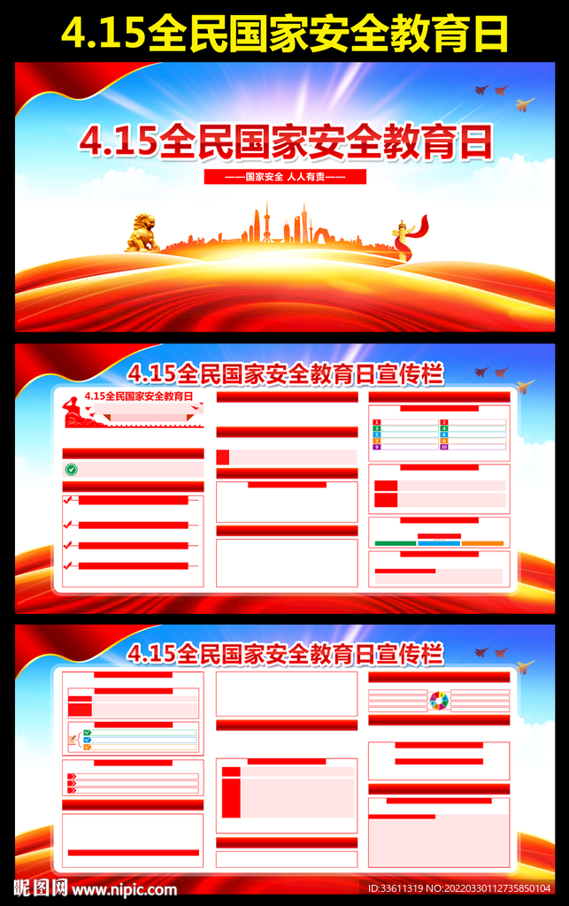 全民国家安全教育日