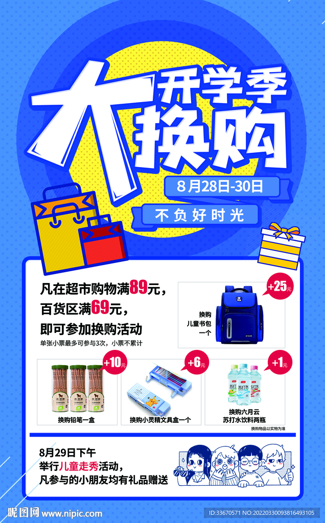 开学大换购