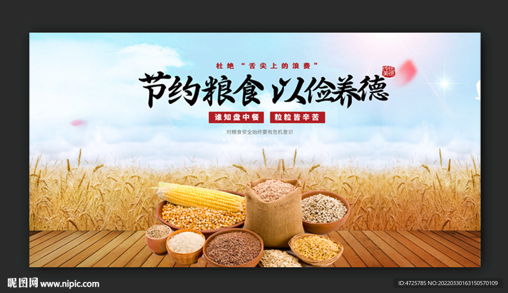 节约粮食