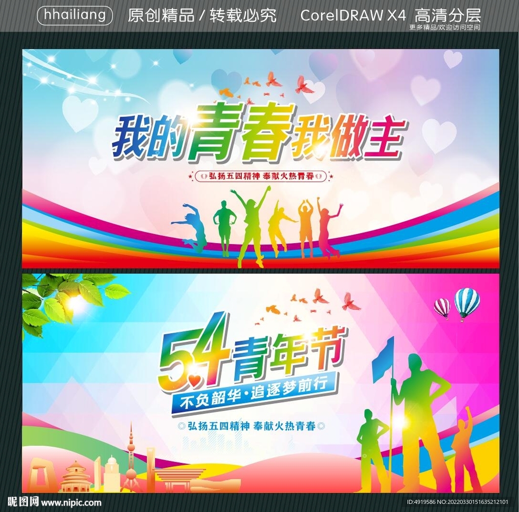 我的青春我做主 五四青年节