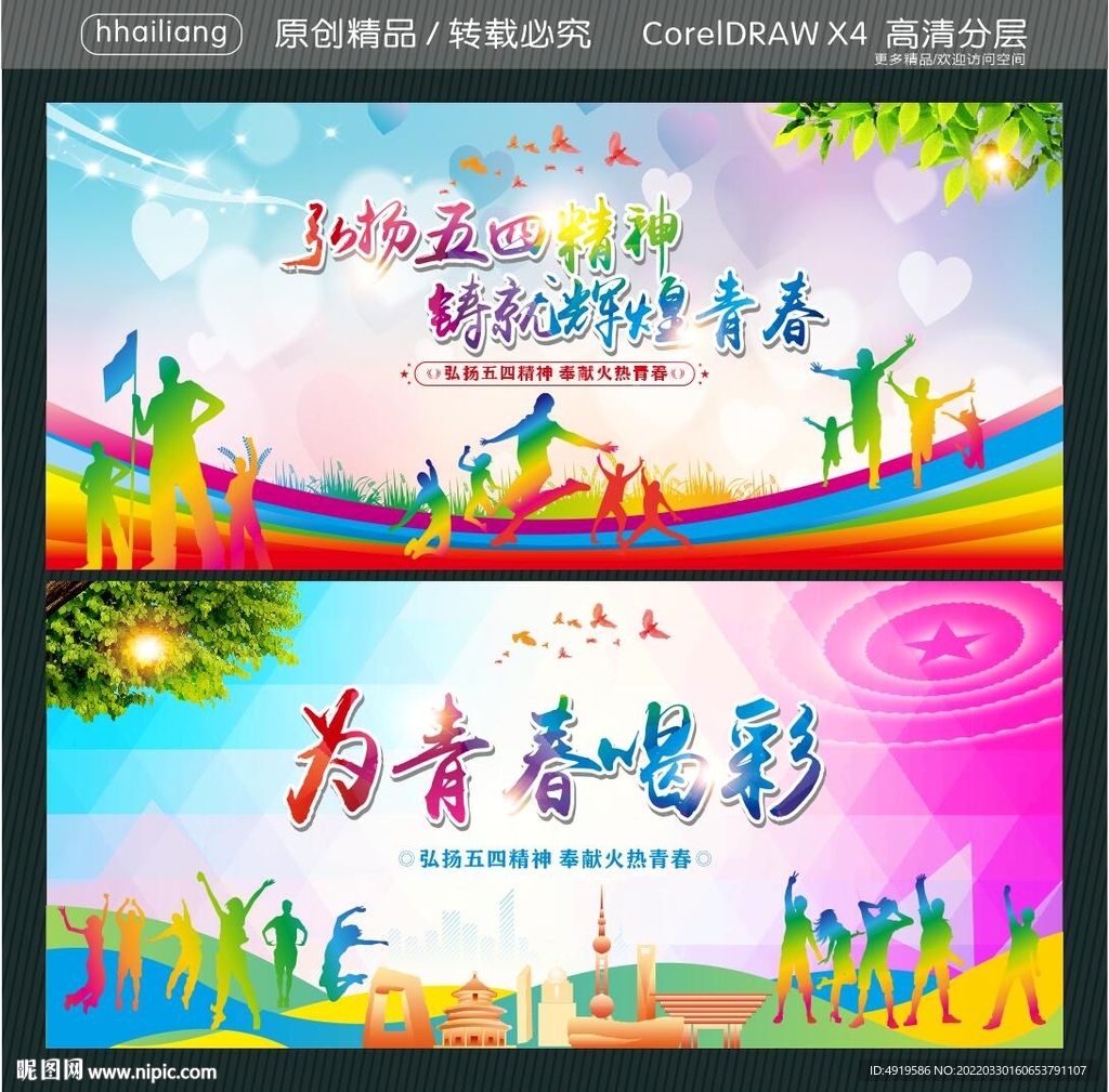弘扬五四精神 铸就辉煌青春 