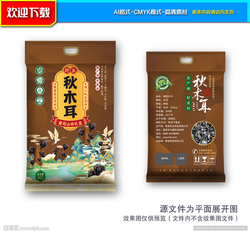 秋木耳包装 黑木耳包装