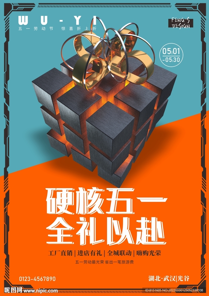 硬核五一促销海报