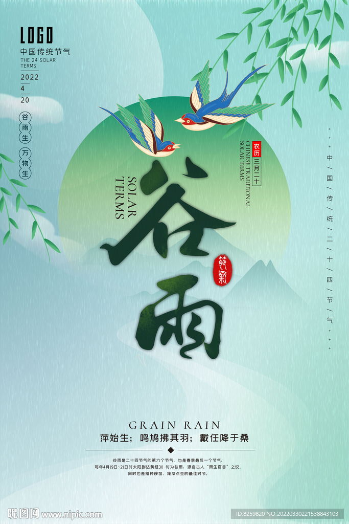 谷雨节气海报