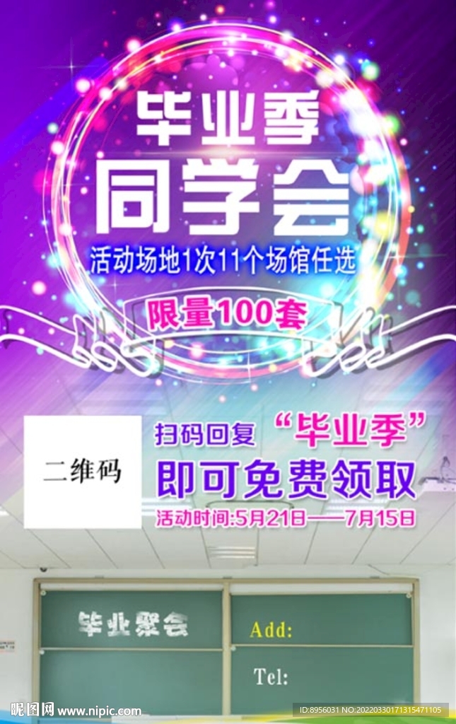 毕业聚会绚丽海报