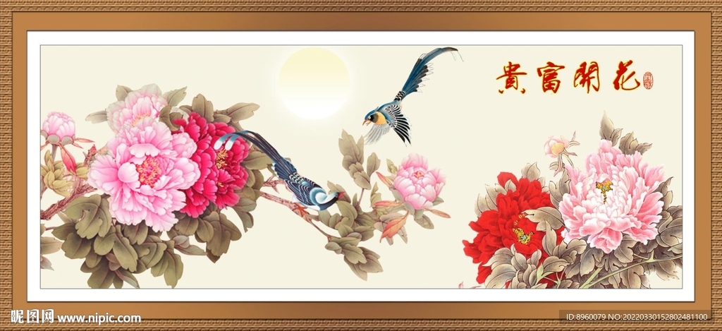 花开富贵