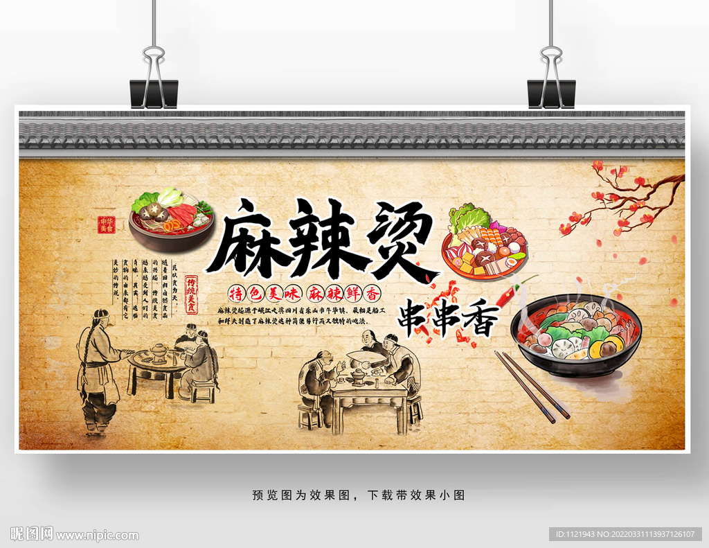 麻辣烫背景墙