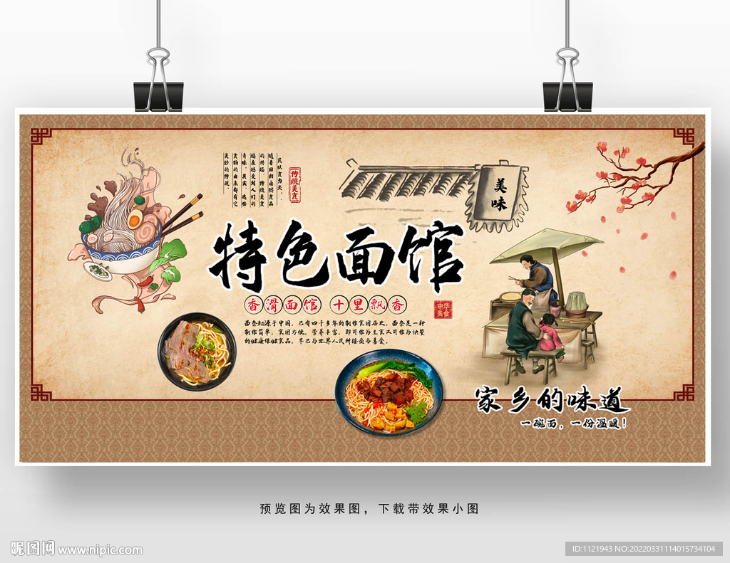 传统面食展板