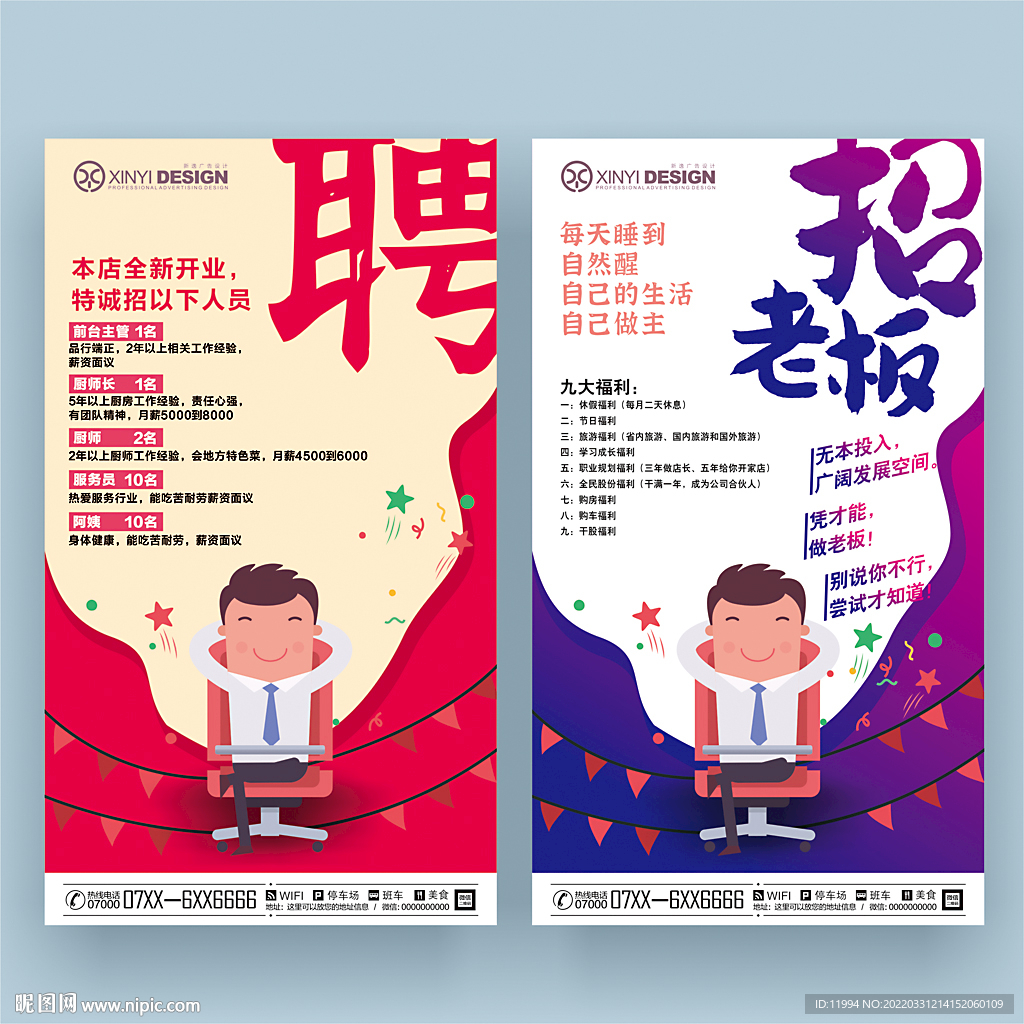 招聘创意海报