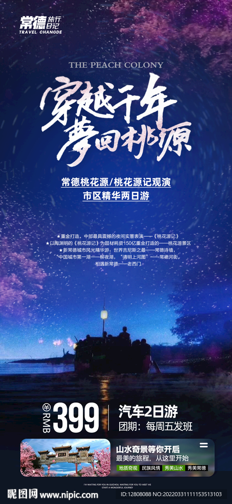 穿越千年梦回桃源