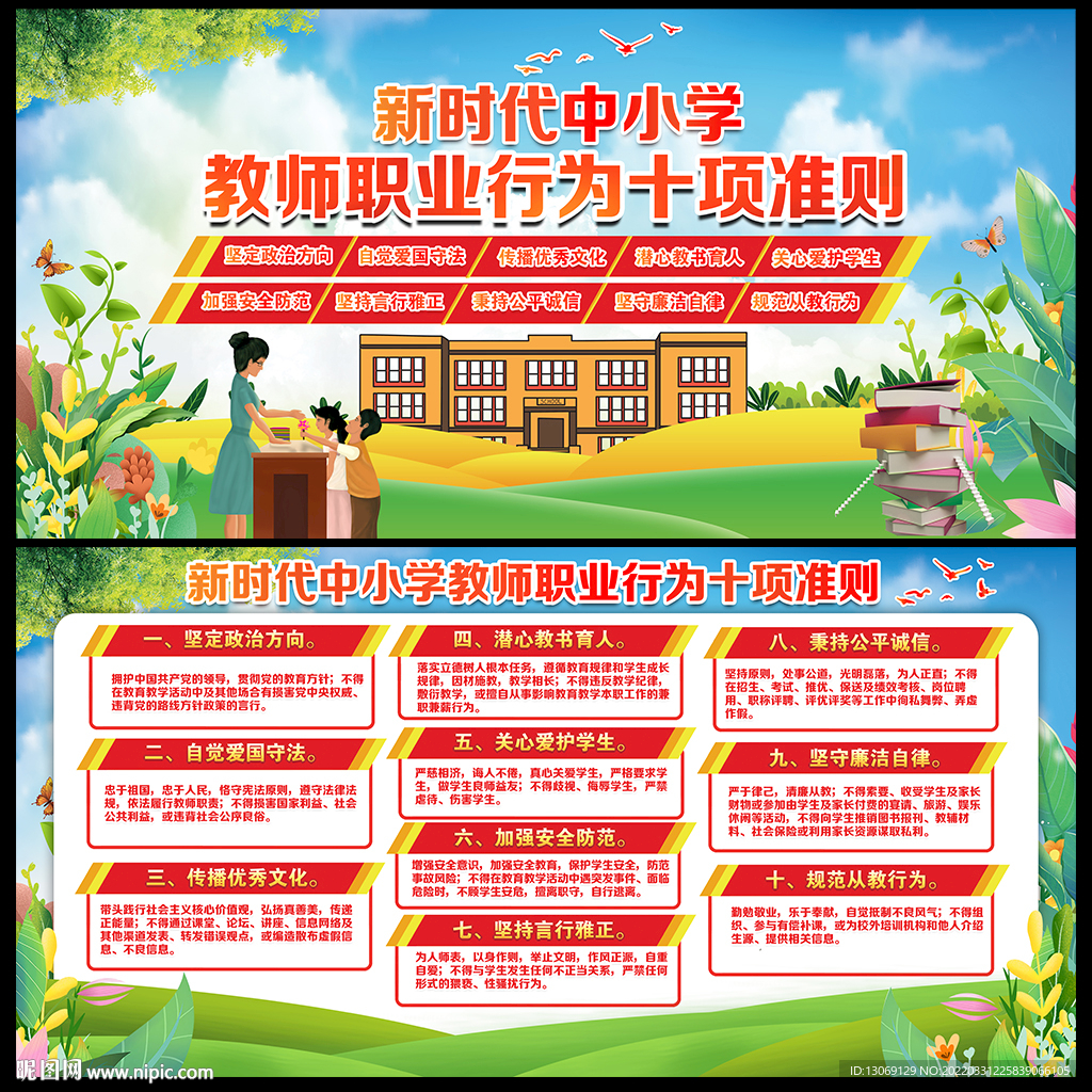 中小学教师职业行为十项准则