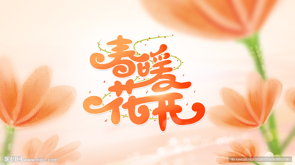 春暖花开