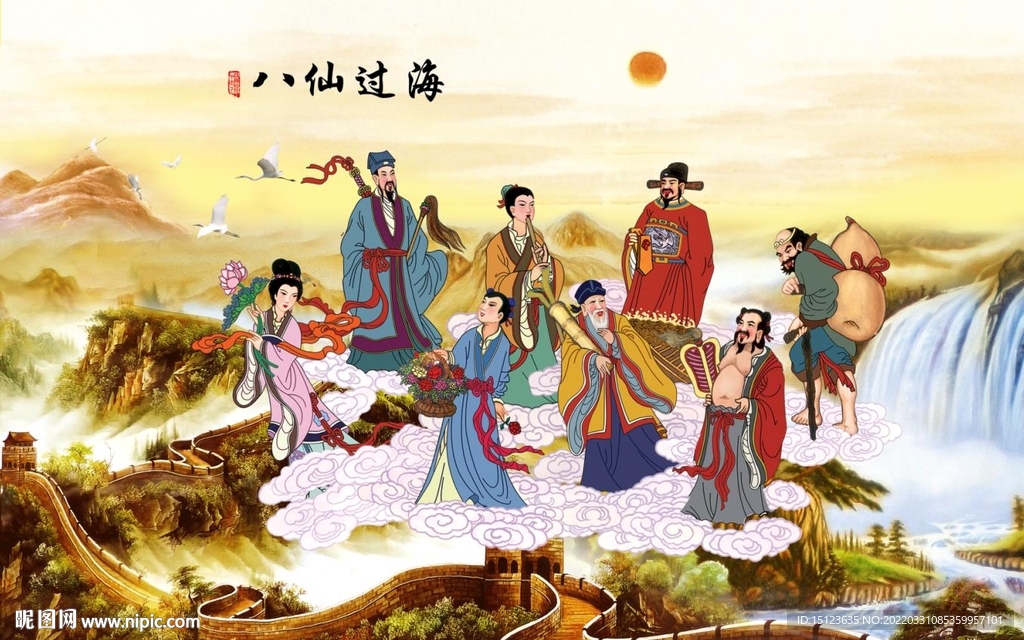 八仙过海 