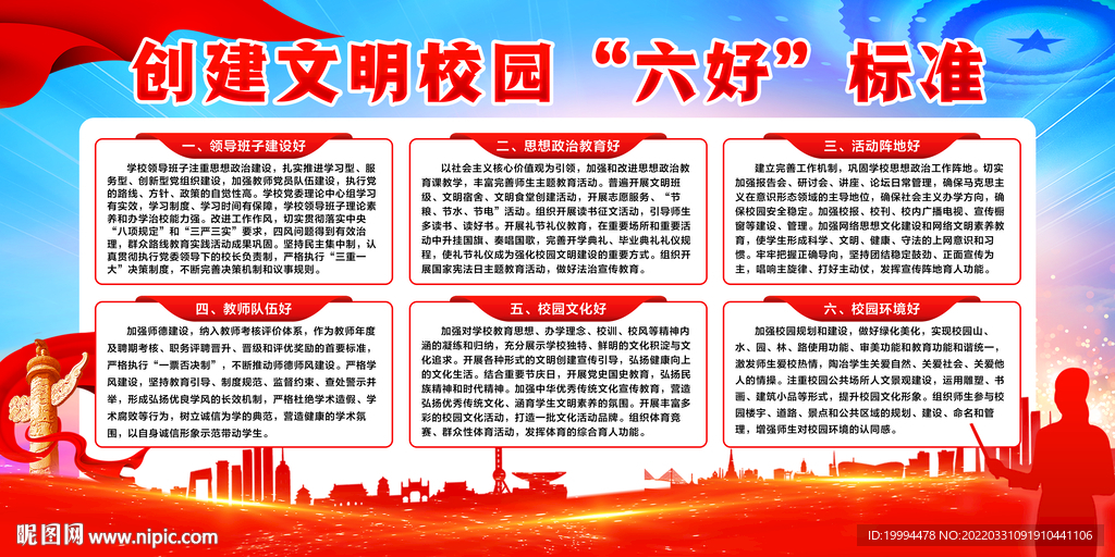 文明校园六好标准