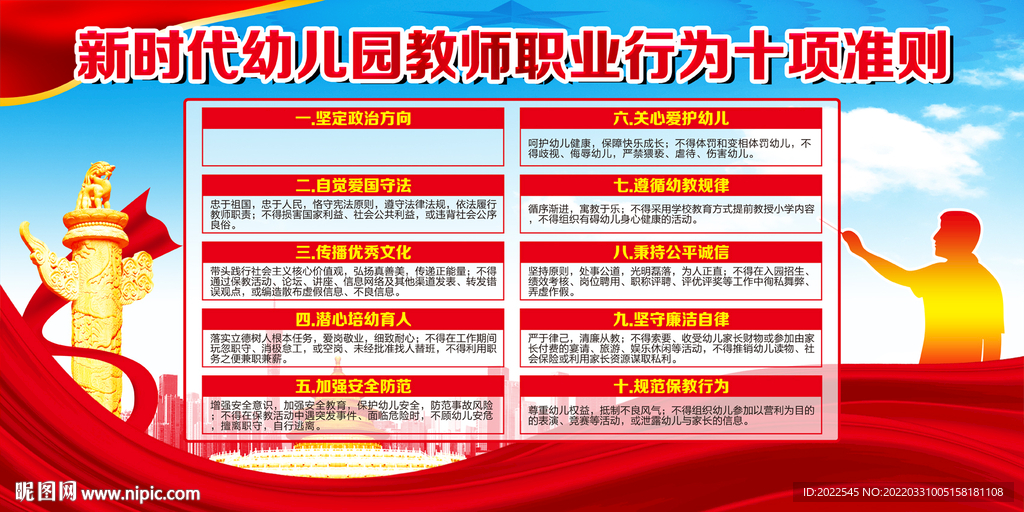 幼儿园教师职业行为十项准则